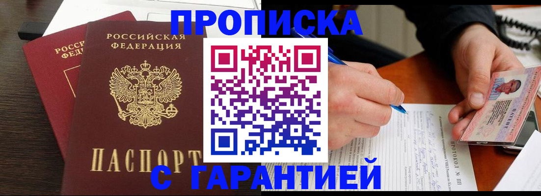 прописка в Моршанске